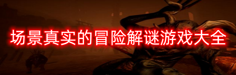 场景真实的冒险解谜游戏大全
