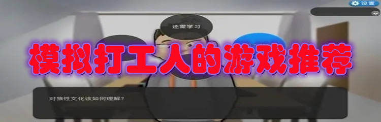 模拟打工人的游戏推荐