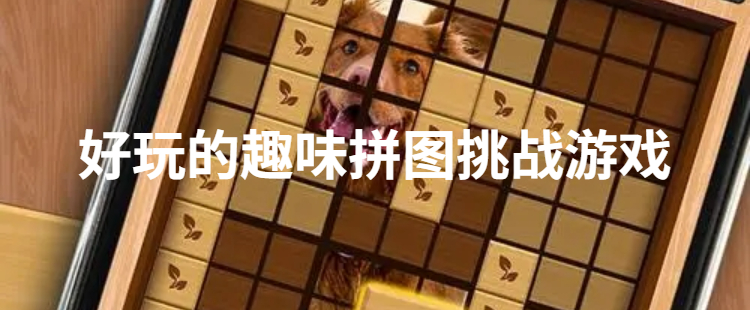 好玩的趣味拼图挑战游戏