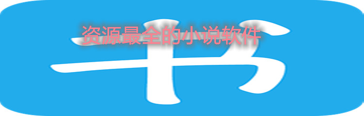 资源最全的小说软件