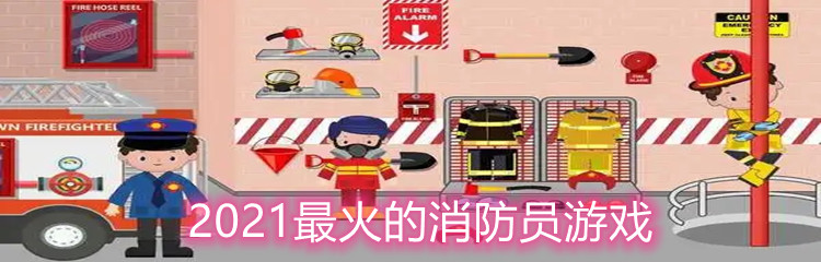 2021最火的消防员游戏