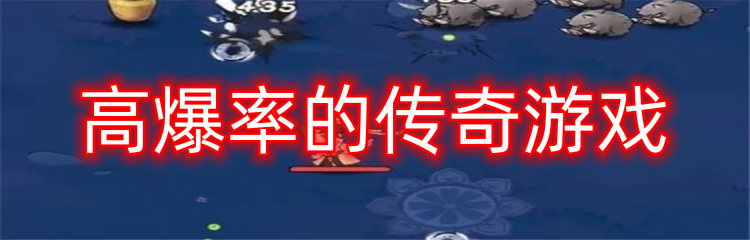 高爆率的传奇游戏 