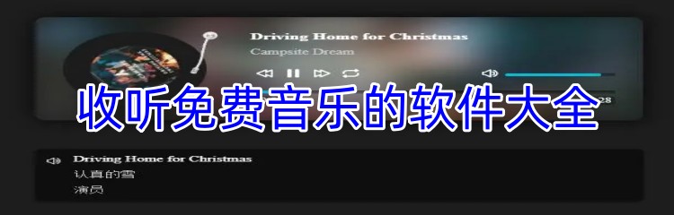 收听免费音乐的软件大全
