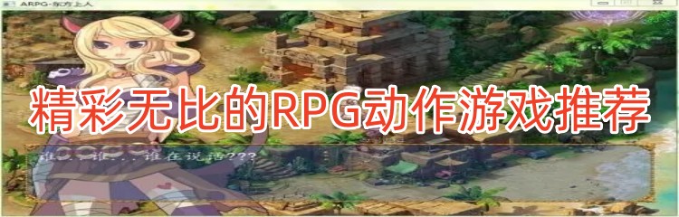 精彩无比的RPG动作游戏推荐