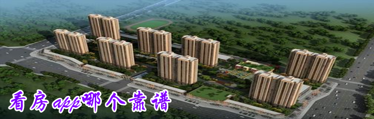 看房app哪个靠谱