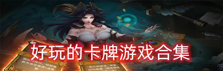 好玩的卡牌游戏