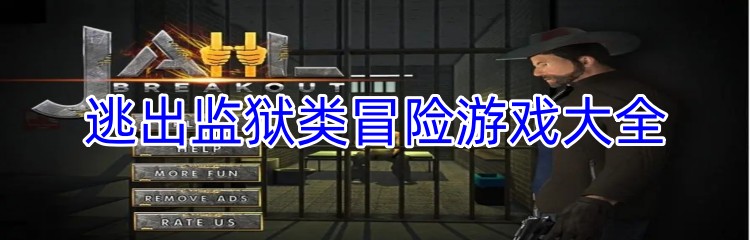 逃出监狱类冒险游戏大全