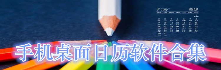手机桌面日历软件合集