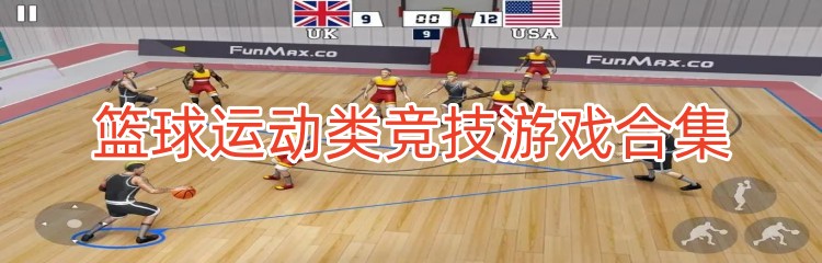 篮球运动类竞技游戏合集