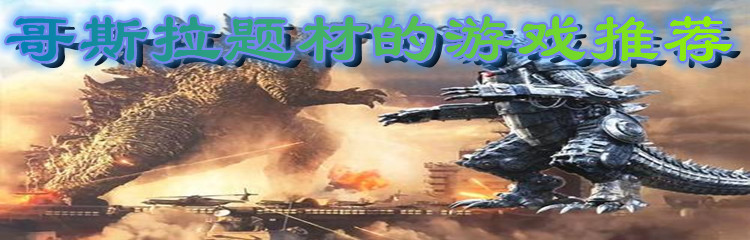 哥斯拉题材的游戏推荐