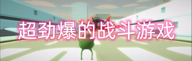 超劲爆的战斗游戏