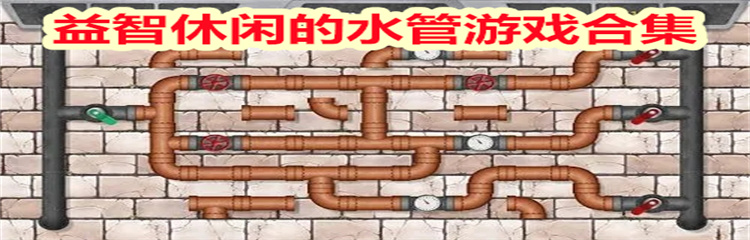益智休闲的水管游戏