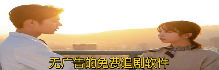 无广告的免费追剧软件