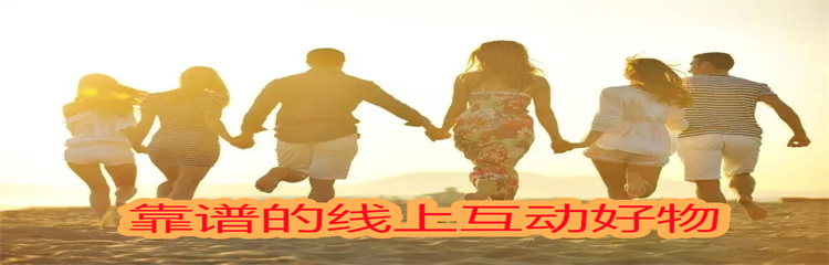 靠谱的线上互动好物