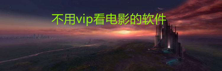 不用vip看电影的软件