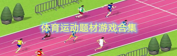 体育运动题材的游戏合集
