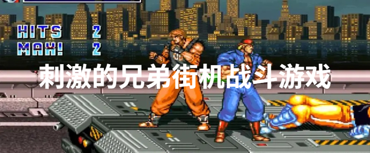 刺激的兄弟街机战斗游戏