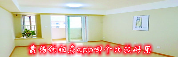 靠谱的租房app哪个比较好用