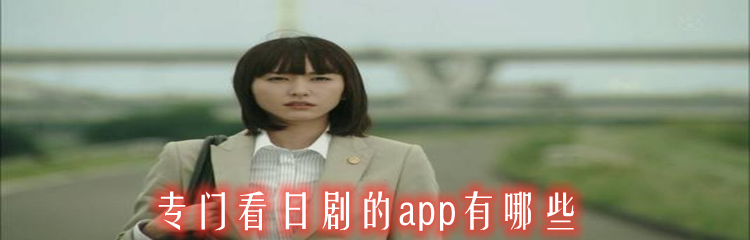专门看日剧的app有哪些