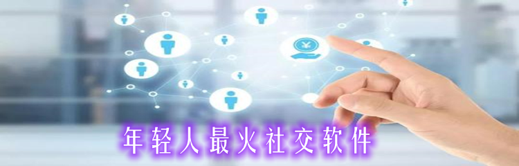 年轻人最火社交软件