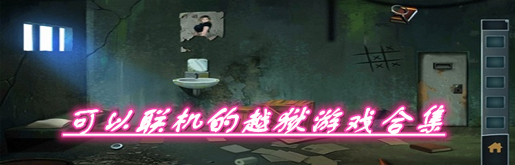 可以联机的越狱游戏合集