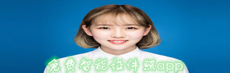 免费智能证件照app