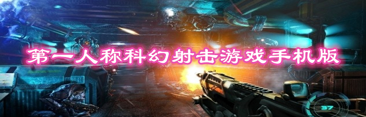 第一人称科幻射击游戏手机版
