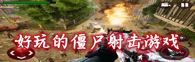 好玩的僵尸射击游戏