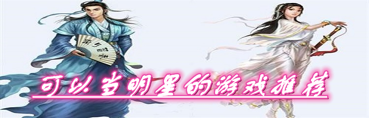 可以当明星的游戏推荐