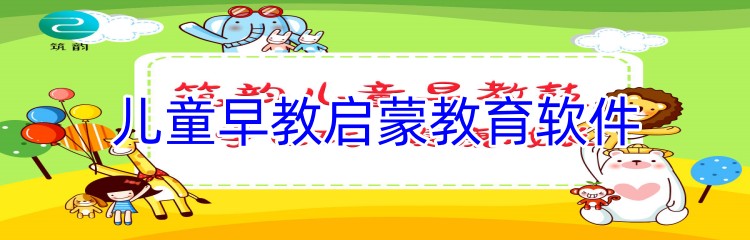 儿童早教启蒙教育软件
