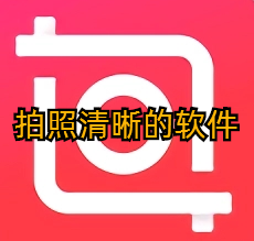 拍照清晰的软件