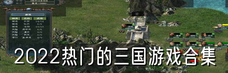 2022热门的三国游戏合集