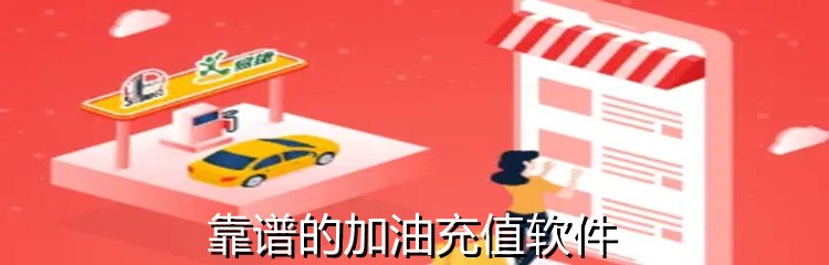 靠谱的加油充值软件