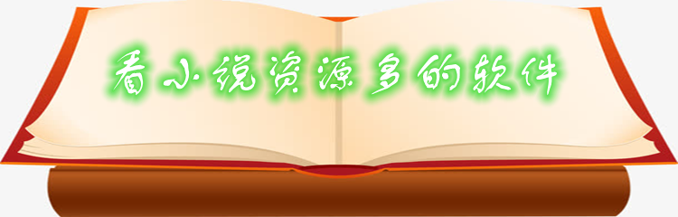 看小说资源多的软件