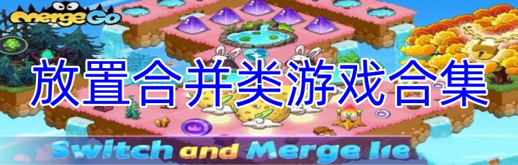 放置合并类游戏合集