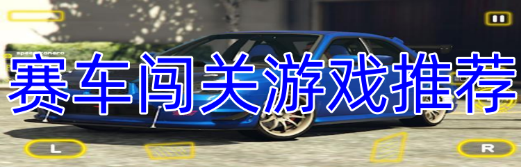 赛车闯关游戏推荐