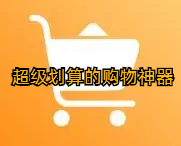 超级划算的购物神器