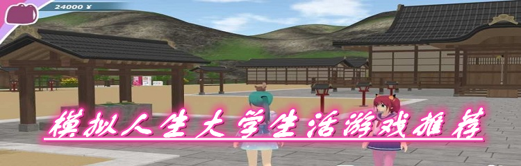 模拟人生大学生活游戏推荐
