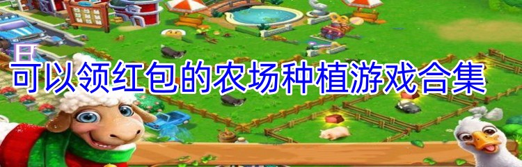 可以领红包的农场种植游戏合集