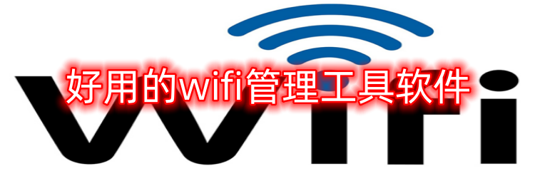 好用的wifi管理工具软件