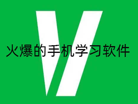 火爆的手机学习软件