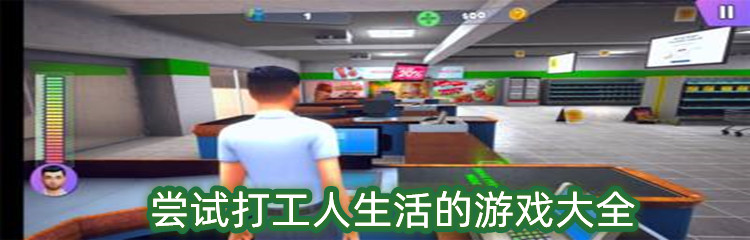尝试打工人生活的游戏大全