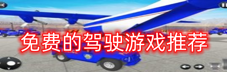 免费的驾驶游戏推荐