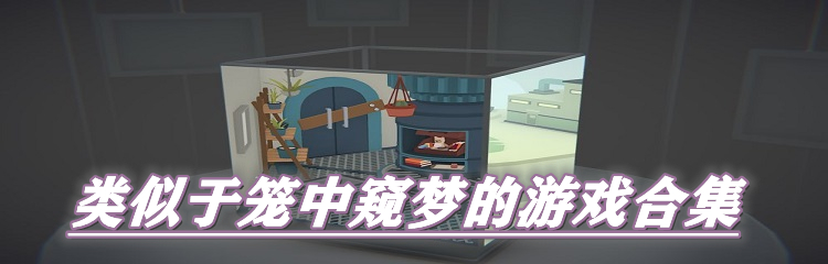 类似于笼中窥梦的游戏合集