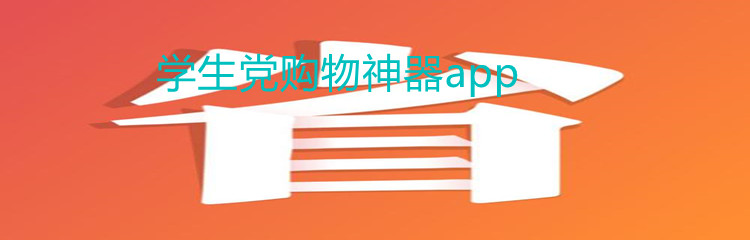学生党购物神器app