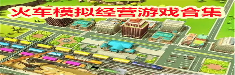 火车模拟经营游戏