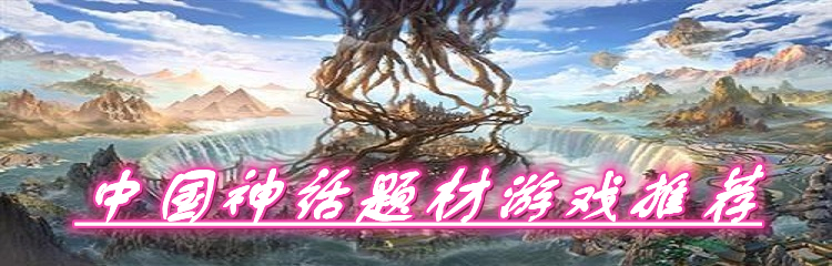 中国神话题材游戏推荐