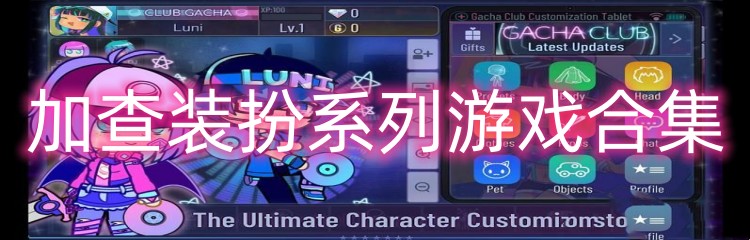 加查装扮系列游戏合集