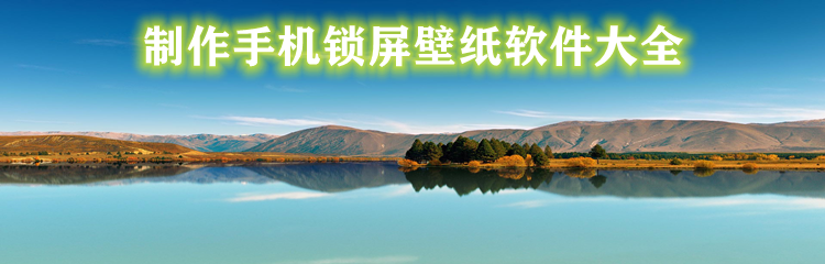 制作手机锁屏壁纸软件大全