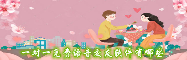 一对一免费语音交友软件有哪些